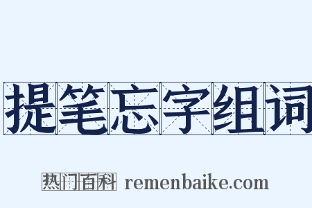 提笔忘字组词是什么意思的图片